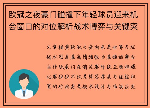 欧冠之夜豪门碰撞下年轻球员迎来机会窗口的对位解析战术博弈与关键突破