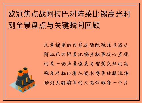 欧冠焦点战阿拉巴对阵莱比锡高光时刻全景盘点与关键瞬间回顾 欧冠焦点战阿拉巴对阵莱比锡高光时刻全景盘点与关键瞬间回顾