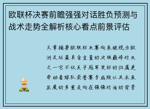 欧联杯决赛前瞻强强对话胜负预测与战术走势全解析核心看点前景评估