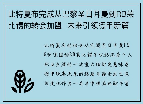 比特夏布完成从巴黎圣日耳曼到RB莱比锡的转会加盟 未来引领德甲新篇章 比特夏布完成从巴黎圣日耳曼到RB莱比锡的转会加盟 未来引领德甲新篇章