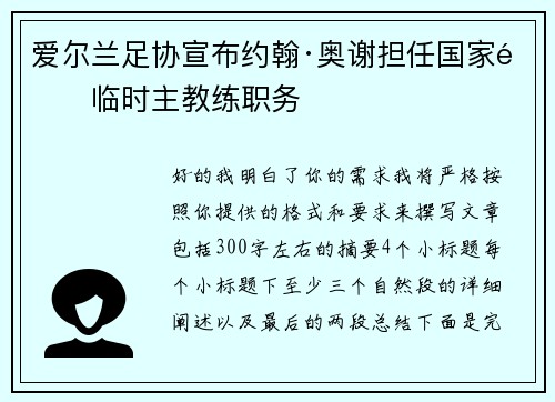 爱尔兰足协宣布约翰·奥谢担任国家队临时主教练职务 爱尔兰足协宣布约翰·奥谢担任国家队临时主教练职务