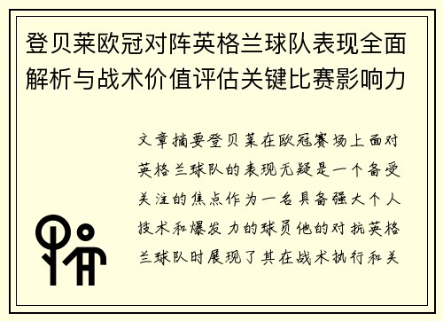 登贝莱欧冠对阵英格兰球队表现全面解析与战术价值评估关键比赛影响力 登贝莱欧冠对阵英格兰球队表现全面解析与战术价值评估关键比赛影响力