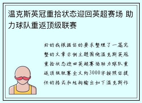 温克斯英冠重拾状态迎回英超赛场 助力球队重返顶级联赛 温克斯英冠重拾状态迎回英超赛场 助力球队重返顶级联赛