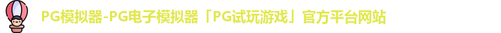 pg模拟器