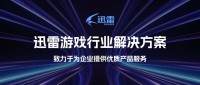 迅雷推出游戏行业三大解决方案 为游戏行业提供全链条服务