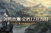 《魔域世界》 第一次测试正式定于12月20日进行 邀您一起创造新的魔法境界！