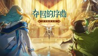 《艾尔之光》 Serventim地区最新的副本副本即将到来