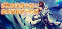 王者荣耀如何查看队友是否使用了大招？你的队友有什么大招的策略吗？
