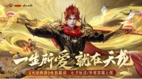 牵起一生挚爱 一起勇闯天龙世界！新天龙端游七夕联动玩法今日正式上线