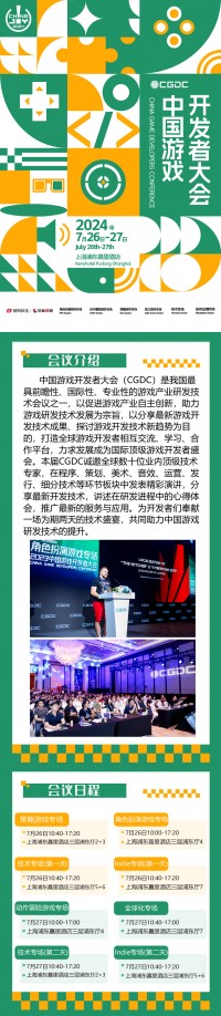 【会议】第21届ChinaJoy 2024（同期会议-CGDC）预告正式发布