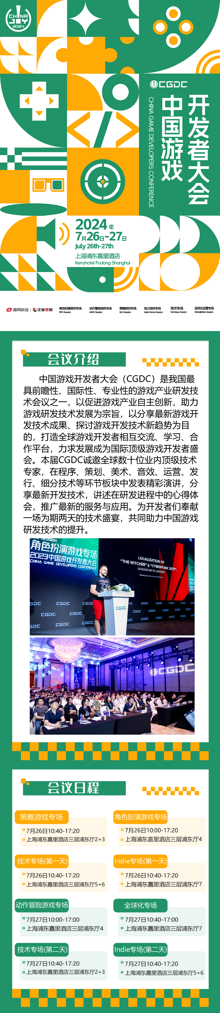 【会议】第21届ChinaJoy 2024（同期会议-CGDC）预告正式发布