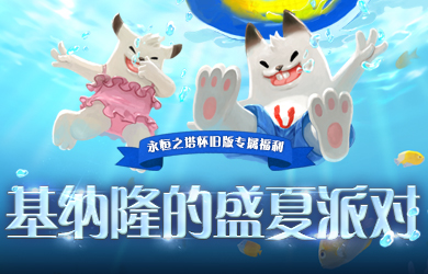 《永恒之塔》 怀旧服三周年大福利邀你开启冒险之旅