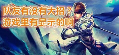 王者荣耀如何查看队友是否使用了大招？你的队友有什么大招的策略吗？