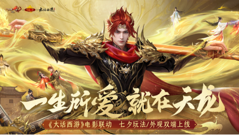 牵起一生挚爱 一起勇闯天龙世界！新天龙端游七夕联动玩法今日正式上线