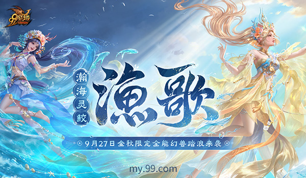 《魔域》 金秋幻兽的“渔歌”技能揭晓 其弯水技能堪称艺术之“龙王” 