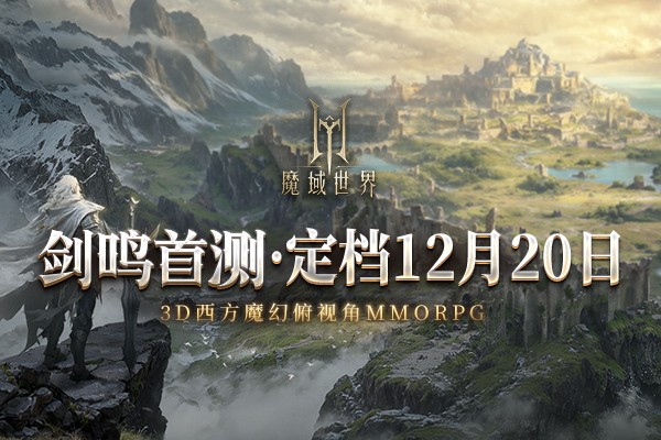 《魔域世界》 第一次测试正式定于12月20日进行 邀您一起创造新的魔法境界！