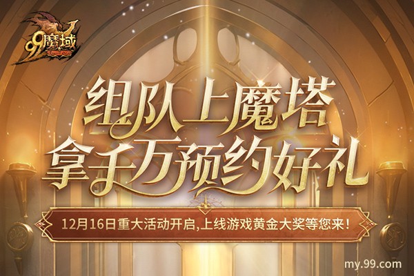4=2驱动器满载！我们是兄弟 来《魔域》组队赢8888魔石积分